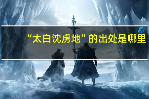 “太白沈虏地”的出处是哪里