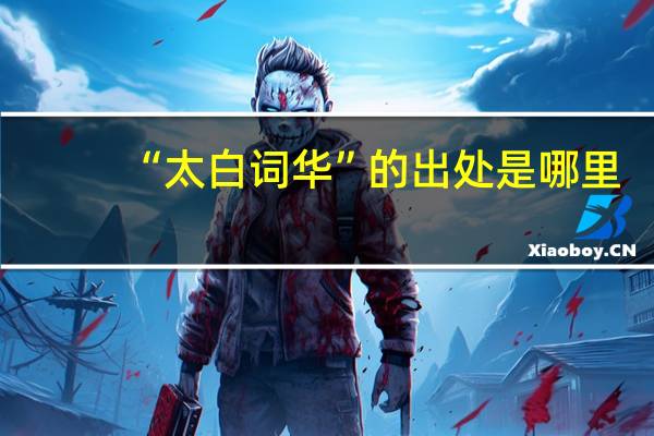 “太白词华”的出处是哪里