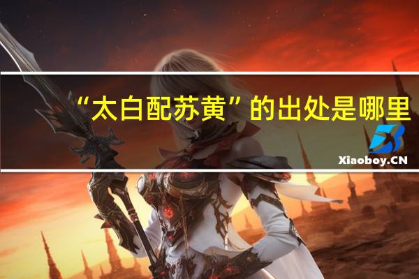 “太白配苏黄”的出处是哪里