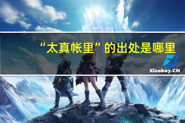 “太真帐里”的出处是哪里