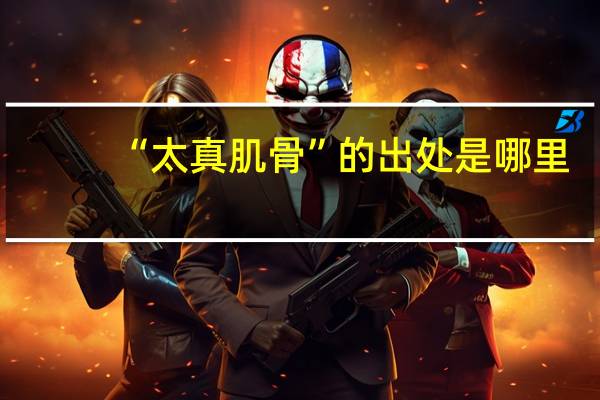 “太真肌骨”的出处是哪里
