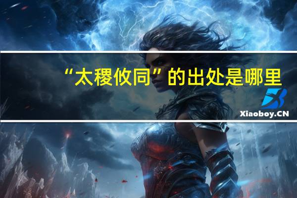 “太稷攸同”的出处是哪里