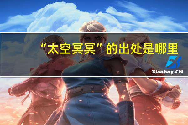 “太空冥冥”的出处是哪里