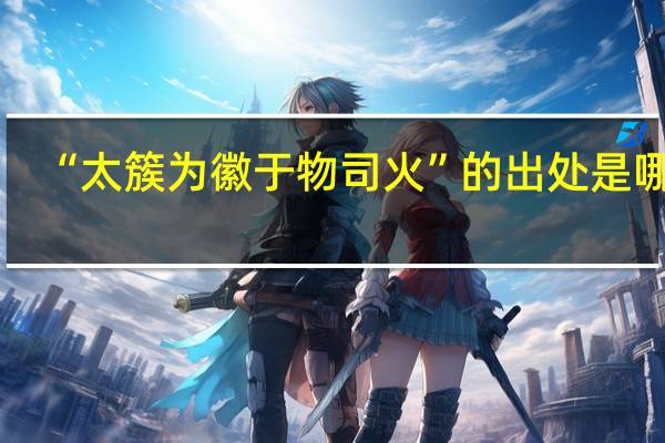 “太簇为徽于物司火”的出处是哪里