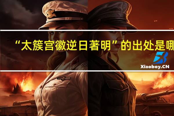 “太簇宫徽逆日著明”的出处是哪里