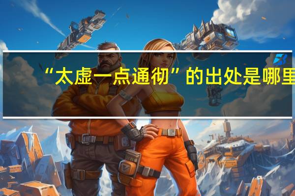 “太虚一点通彻”的出处是哪里