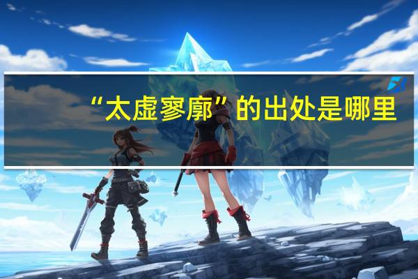 “太虚寥廓”的出处是哪里