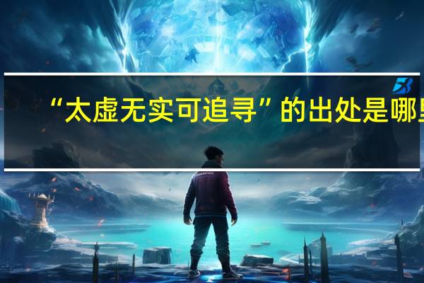 “太虚无实可追寻”的出处是哪里