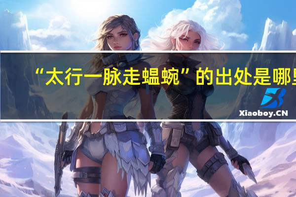 “太行一脉走蝹蜿”的出处是哪里