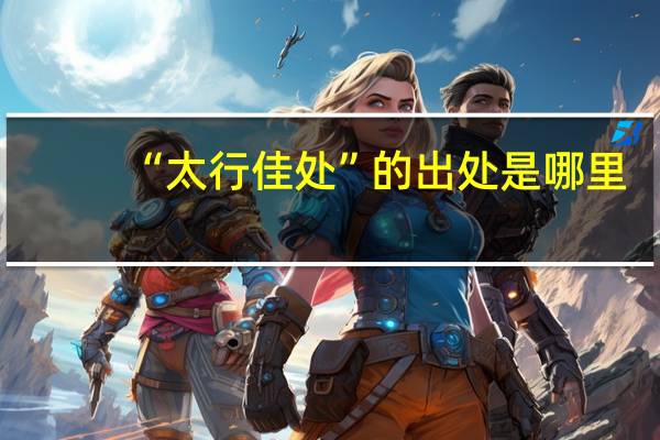 “太行佳处”的出处是哪里