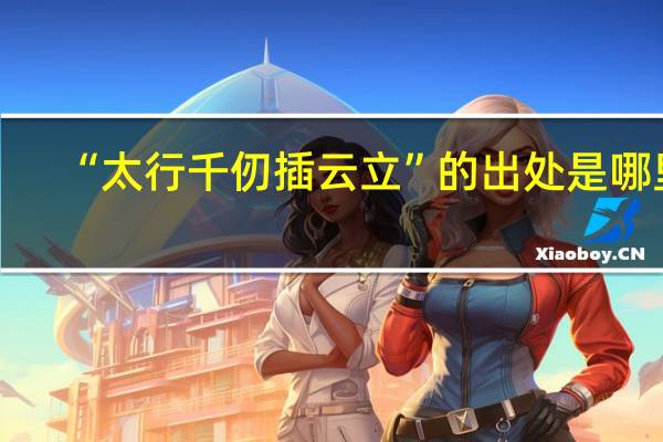 “太行千仞插云立”的出处是哪里
