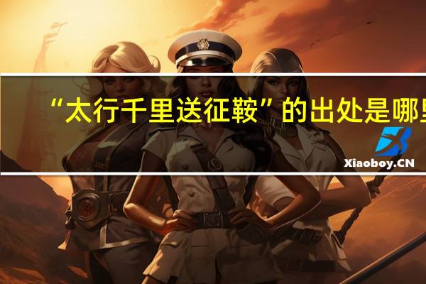 “太行千里送征鞍”的出处是哪里