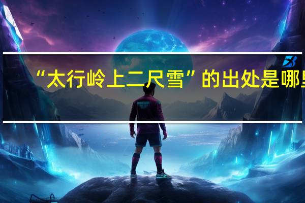 “太行岭上二尺雪”的出处是哪里