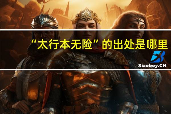 “太行本无险”的出处是哪里