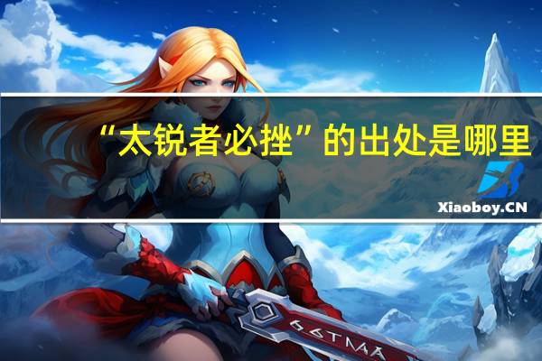 “太锐者必挫”的出处是哪里