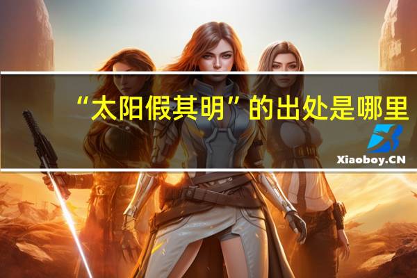 “太阳假其明”的出处是哪里