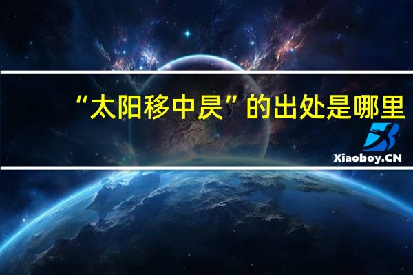 “太阳移中昃”的出处是哪里