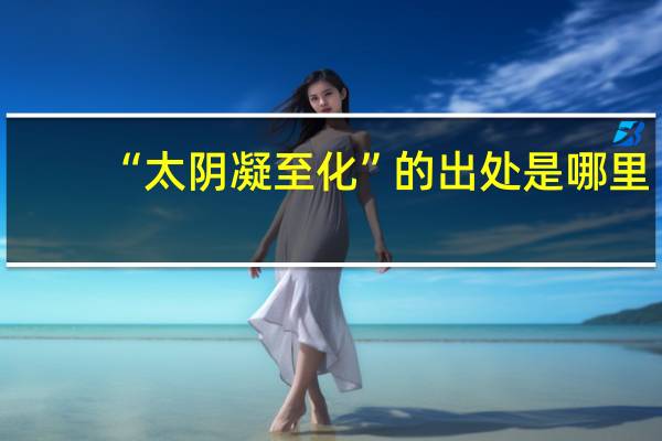 “太阴凝至化”的出处是哪里