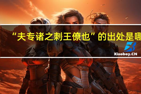 “夫专诸之刺王僚也”的出处是哪里