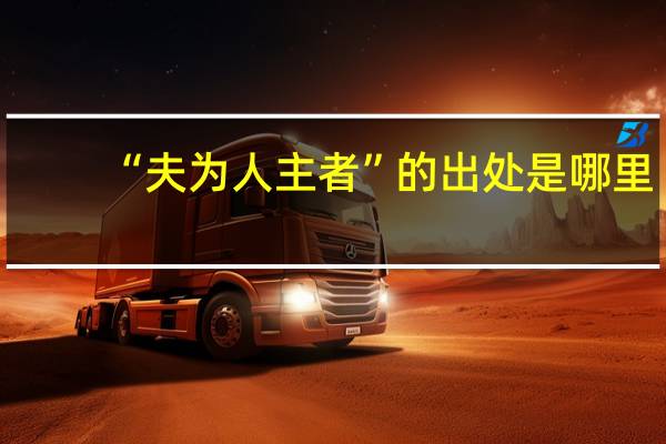 “夫为人主者”的出处是哪里