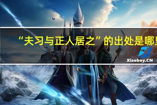 “夫习与正人居之”的出处是哪里