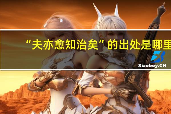 “夫亦愈知治矣”的出处是哪里
