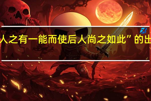 “夫人之有一能而使后人尚之如此”的出处是哪里