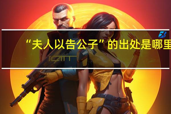 “夫人以告公子”的出处是哪里