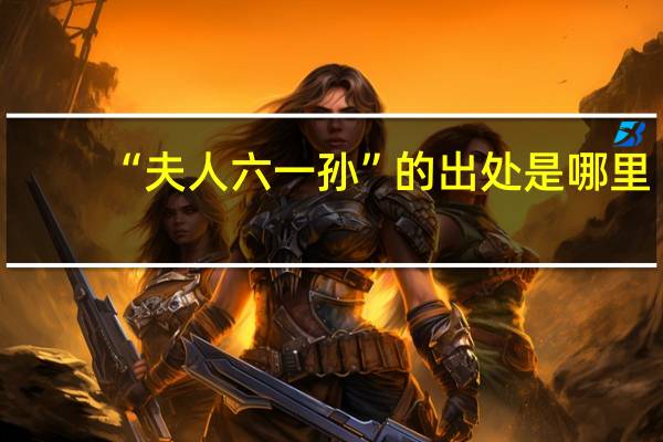 “夫人六一孙”的出处是哪里