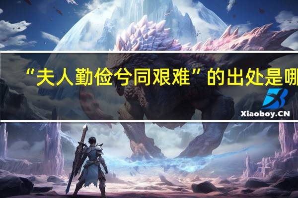 “夫人勤俭兮同艰难”的出处是哪里