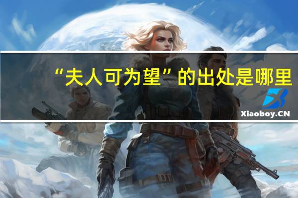 “夫人可为望”的出处是哪里