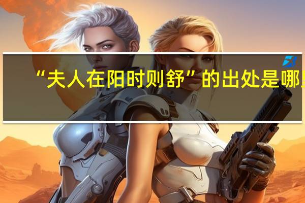 “夫人在阳时则舒”的出处是哪里