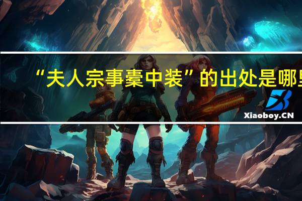 “夫人宗事橐中装”的出处是哪里