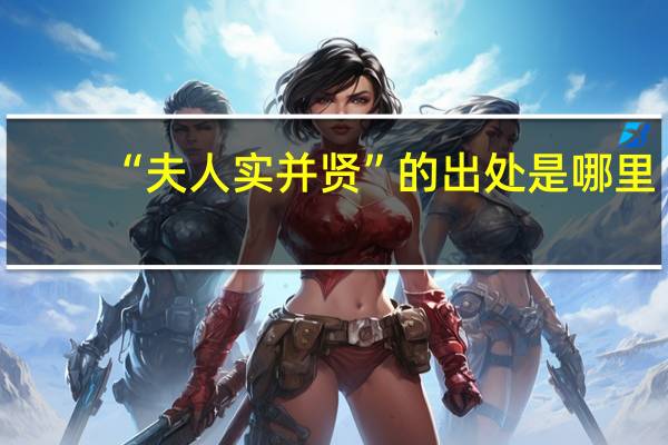 “夫人实并贤”的出处是哪里