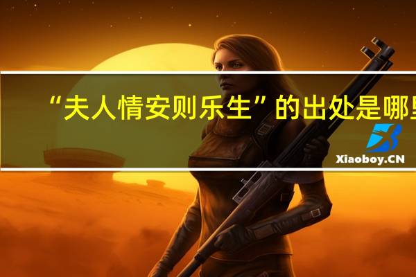 “夫人情安则乐生”的出处是哪里