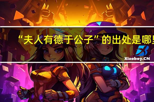 “夫人有德于公子”的出处是哪里