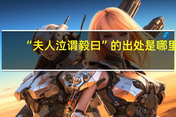 “夫人泣谓毅曰”的出处是哪里