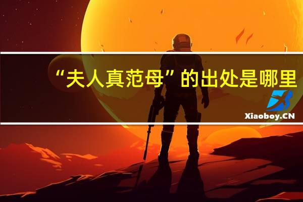 “夫人真范母”的出处是哪里