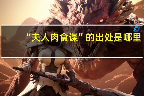 “夫人肉食谋”的出处是哪里