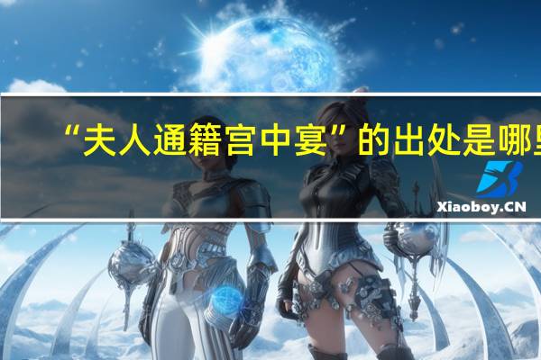 “夫人通籍宫中宴”的出处是哪里