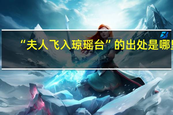 “夫人飞入琼瑶台”的出处是哪里