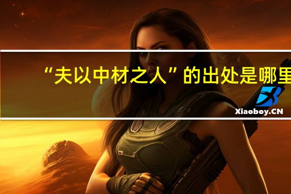 “夫以中材之人”的出处是哪里