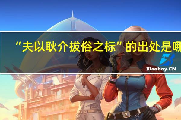 “夫以耿介拔俗之标”的出处是哪里