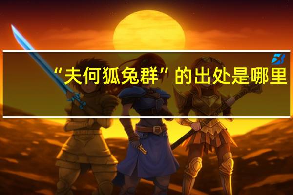 “夫何狐兔群”的出处是哪里