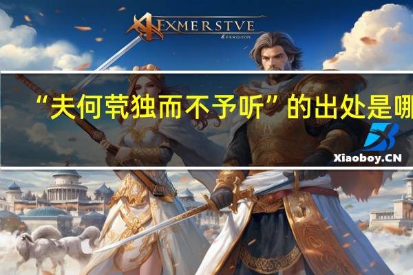 “夫何茕独而不予听”的出处是哪里