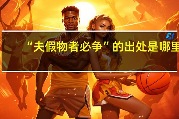 “夫假物者必争”的出处是哪里