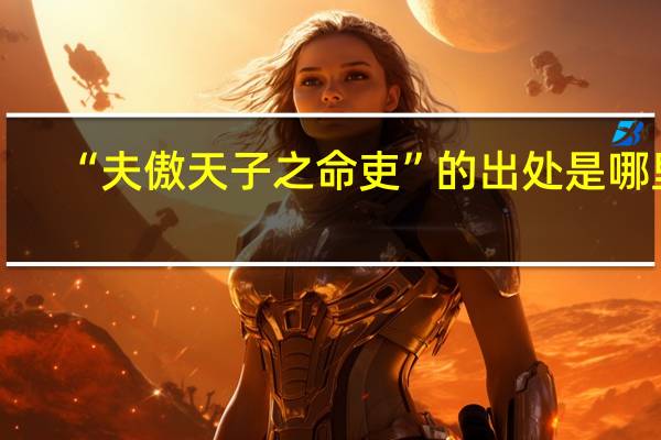 “夫傲天子之命吏”的出处是哪里