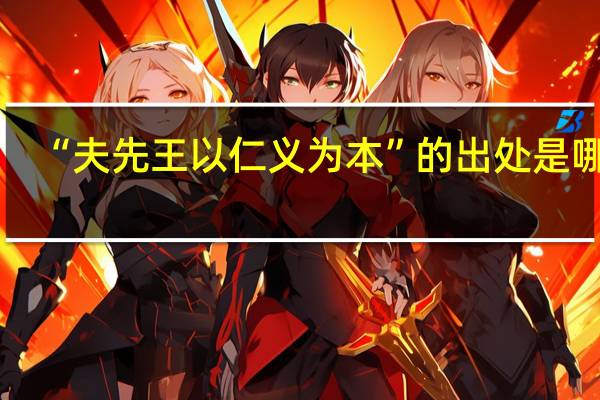 “夫先王以仁义为本”的出处是哪里