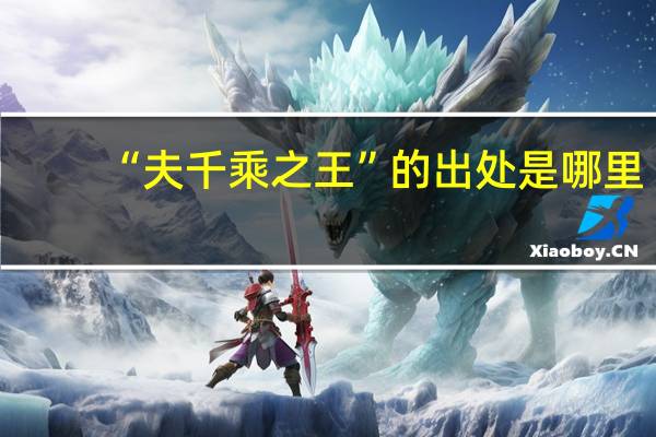 “夫千乘之王”的出处是哪里