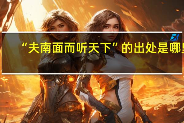 “夫南面而听天下”的出处是哪里